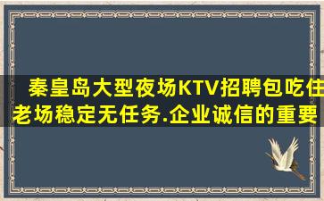 秦皇岛大型夜场KTV招聘包吃住老场稳定无任务.企业诚信的重要